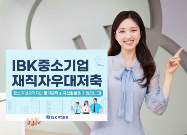 IBK중소기업재직자우대저축 출시.&nbsp;ⓒIBK기업은행