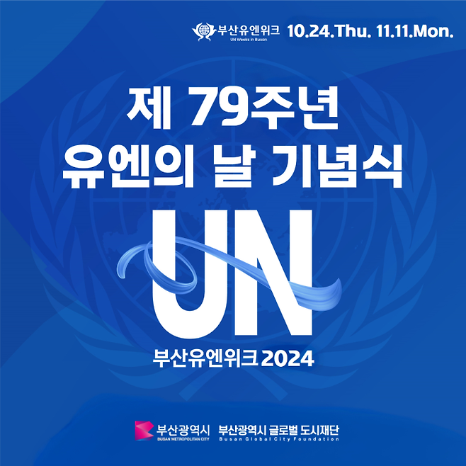 제79주년 유엔의 날 기념식 포스터.