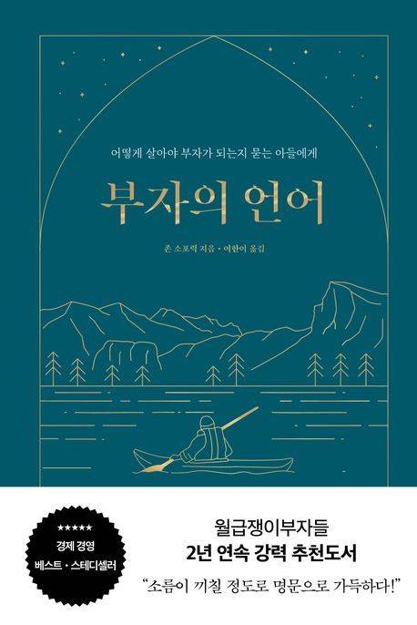 ‘부자의 언어’ 책 표지.                                윌북 제공