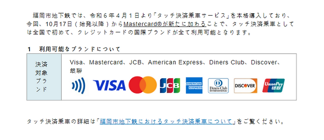 일본 후쿠오카시 지하철이 마스터카드를 포함한 글로벌 브랜드 모두 터치결제를 지원하기 시작했다. 〈이미지=후쿠오카 지하철〉