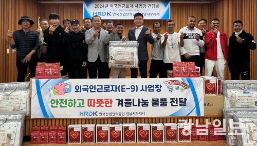 한국산업인력공단 전남서부지사는 최근 다가오는 겨울을 앞두고 ‘외국인근로자, 안전하고 따뜻한 겨울나눔 물품 지원’ 행사를 실시했다.