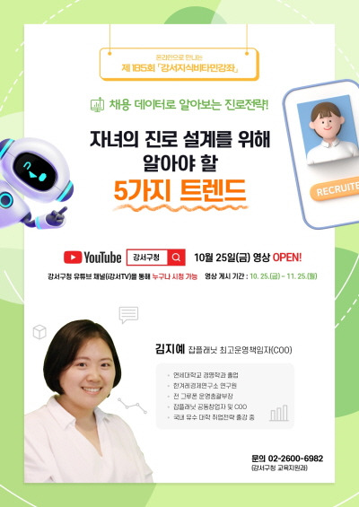 취업 트렌드 특강 포스터. 강서구 제공