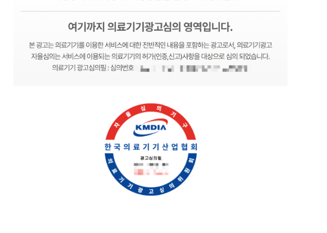 의료기기 광고심의필 인증 마크 예시. 한국의료기기산업협회 제공