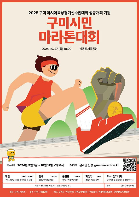 구미시가 낙동강 체육공원에서 ‘2024 구미시민마라톤 대회’를 개최한다. 대회 포스터. [사진=구미시청]