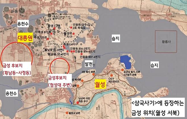 ‘금성=월성의 서북쪽’이라는 <삼국사기> 기록을 신뢰하는 쪽은 대릉원~첨성대 일대를 유력한 ‘금성’ 후보지로 꼽는다. 그 중 현재 확인되는 유적은 경주 시내, 지하에서 솟아오르는 용천수 혹은 연약지반을 피했거나, 땅을 성토했거나 혹은 주변보다 ‘약간 높은 지형’에 조성되어 있다. 현재 ‘월성의 서북쪽’에서 이런 조건을 충족한 곳은 현재 첨성대 주변과, 황남동~사정동 일대를 꼽을 수 있다. |여호규 한국외대교수  설명(그림은 심현철 국립경주문화유산연구소 특별연구원 제공)