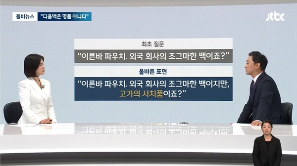 ▲이성대 JTBC 기자가 23일 뉴스룸 돌비뉴스 코너에서 새 KBS 사장후보로 제청된 박장범 앵커를 두고 윤석열 대통령과 대담때 파우치를 사치품이 아니냐고 질문했어야 하는 것이 올바른 표현이라고 지적하고 있다. 사진=JTBC 뉴스룸 영상 갈무리