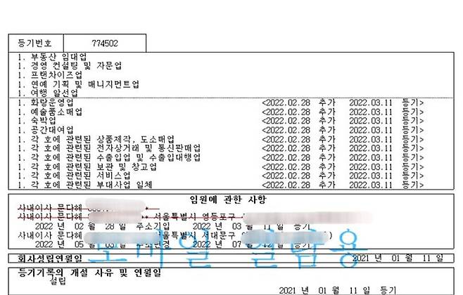 [서울=뉴시스] 이듬해인 2022년 2월 문씨는 해당 법인 등기부에 '숙박업'을 추가로 등록한 것으로 확인됐다. 등기부등본에 따르면 문씨는 당시 ▲화랑운영업 ▲예술품소매업 ▲공간대여업 등도 함께 등록한 바 있다. 사진은 해당 법인 등기부등본. (사진=등기부등본 캡처) 2024.10.24. photo@newsis.com *재판매 및 DB 금지