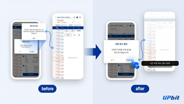 업비트, 간편 주문취소와 바로 주문취소 기능 추가.