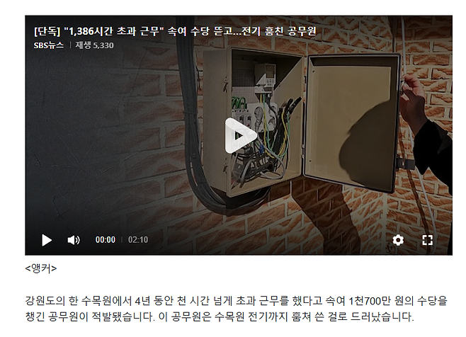 image.png [단독] "1,386시간 초과 근무" 속여 수당 뜯고…전기 훔친 공무원