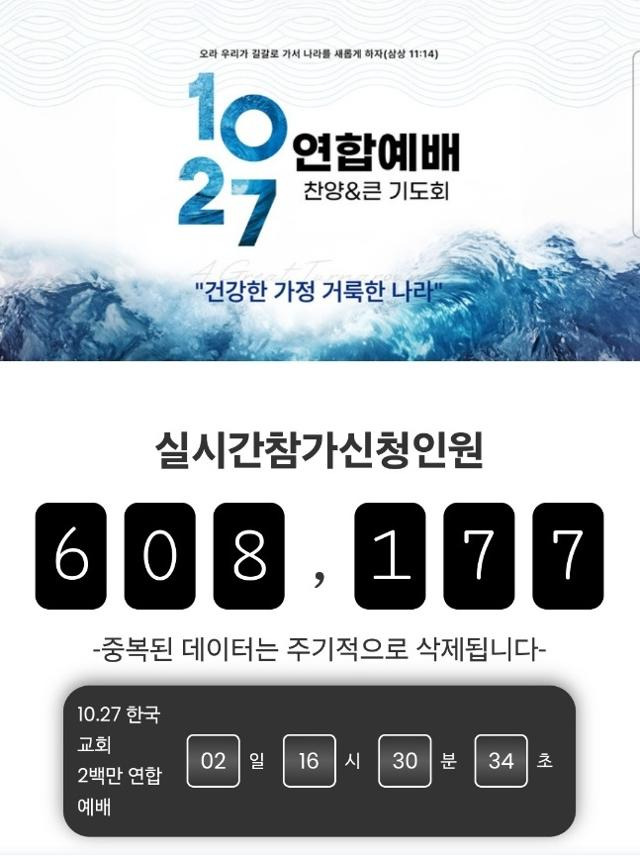 조직위 홈페이지에 표시된 실시간 참가인원은 24일 기준 60만 명을 넘었다. '10·27 한국교회 2백만 연합예배' 홈페이지 캡처