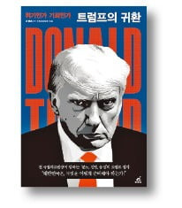 트럼프의 귀환 / 조병제 지음 / 월요일의꿈 / 300쪽｜2만원