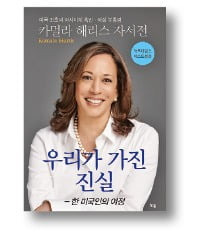 우리가 가진 진실 / 카멀라 해리스 지음 / 이윤지 외 옮김 / 늘봄출판사 / 404쪽｜2만2000원