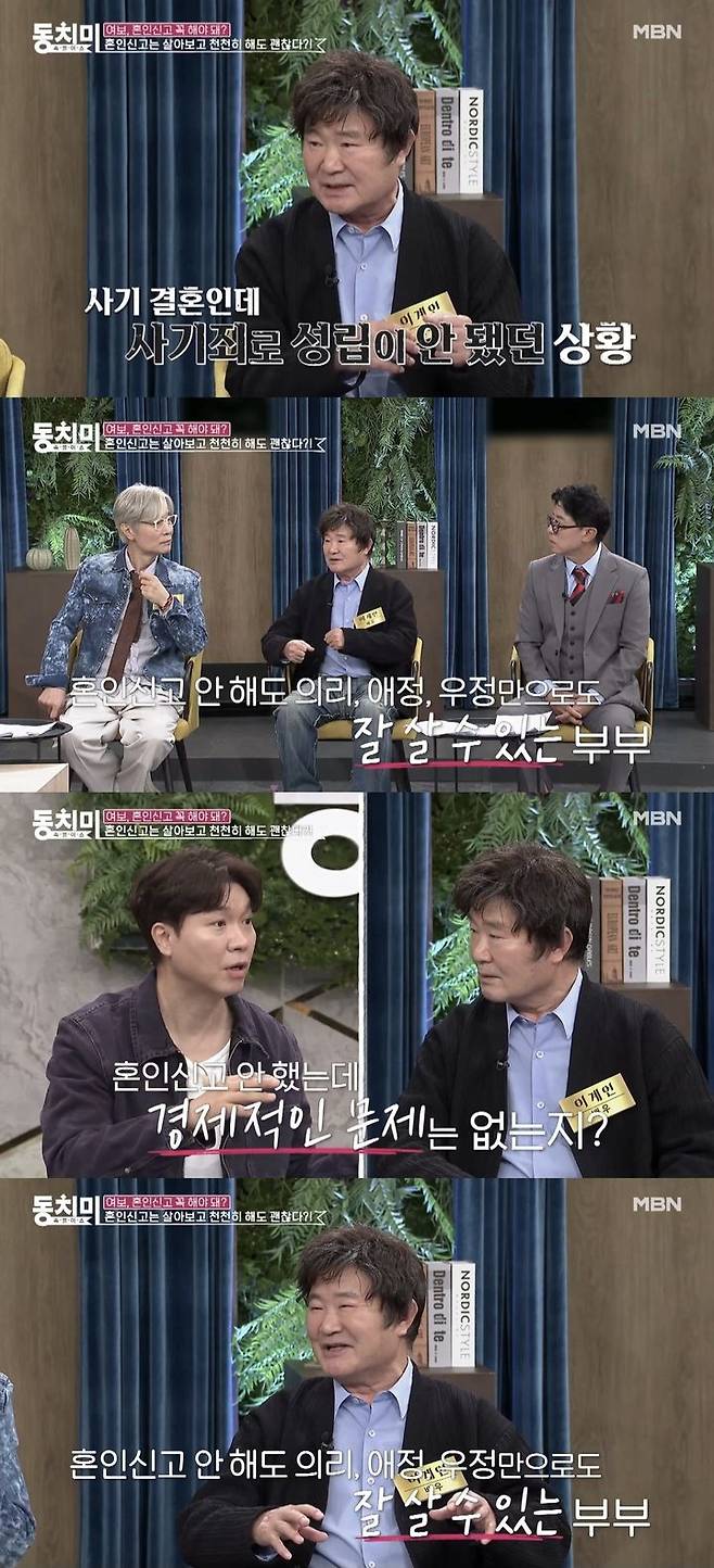 [서울=뉴시스] 지난 23일 MBN 예능물 '속풀이쇼 동치미' 측은 '배우 이계인, 여태까지 아내와 혼인신고를 하지 않았다?! 의리와 애정만으로도 살 수 있어요'라는 제목의 영상을 공개했다. (사진=MBN 예능물 '속풀이쇼 동치미'  캡처) 2024.10.25. photo@newsis.com *재판매 및 DB 금지