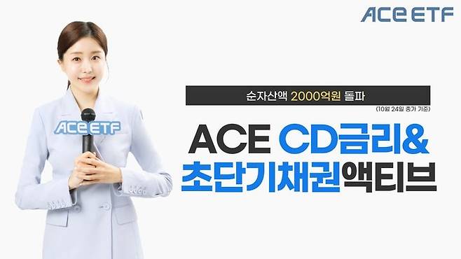 한국투자신탁운용은 파킹형 상장지수펀드(ETF)인 ACE CD금리&초단기채권액티브 ETF의 순자산액이 2000억원을 돌파했다고 25일 밝혔다. (사진=한국투자신탁운용 제공) photo@newsis.com *재판매 및 DB 금지