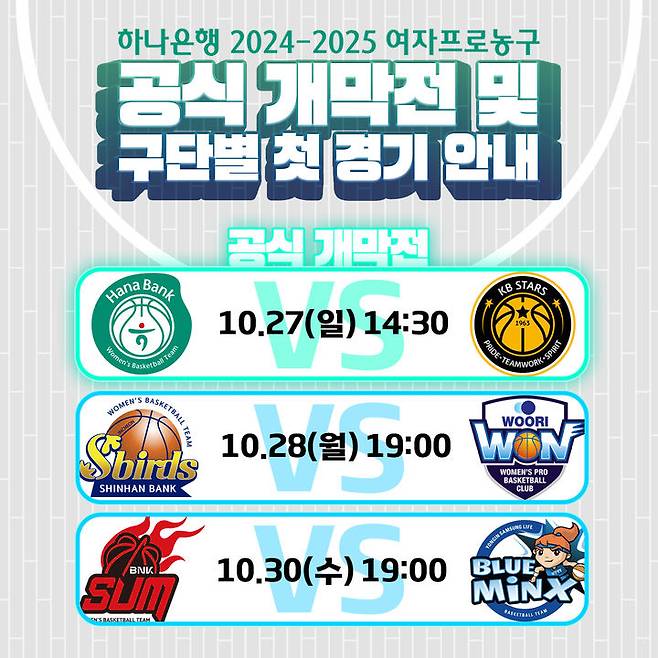 [서울=뉴시스] WKBL 2024~2025시즌 개막전 이미지. (사진=WKBL 제공) *재판매 및 DB 금지