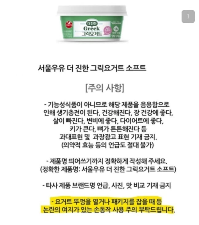 서울우유가 그릭요거트 제품 홍보를 의뢰하면서 당부한 주의사항 중 일부. /온라인 커뮤니티