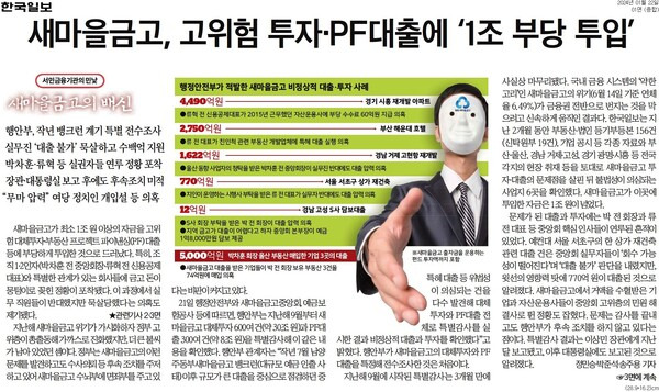 ▲2024년 1월22일 한국일보 1면. '서민 금융 기관의 민낯, 새마을금고의 배신' 기획 기사.