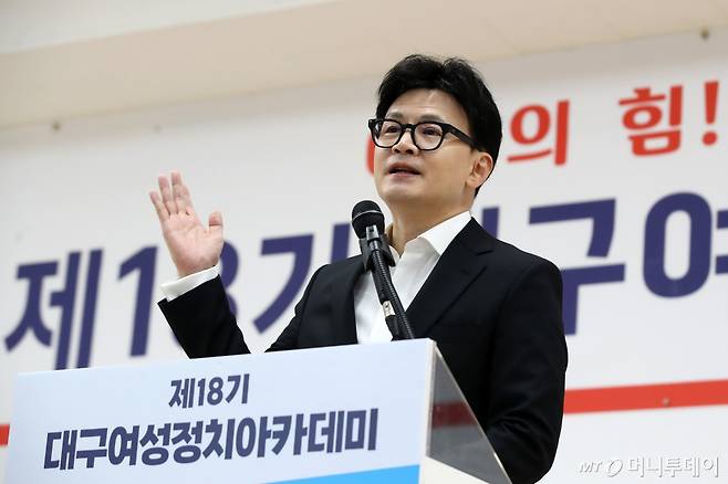 (대구=뉴스1) 공정식 기자 = 한동훈 국민의힘 대표가 25일 오후 대구 수성구 국민의힘 대구시당에서 열린 제18기 대구여성정치아카데미를 찾아 연설하고 있다. 2024.10.25/뉴스1  Copyright (C) 뉴스1. All rights reserved. 무단 전재 및 재배포,  AI학습 이용 금지. /사진=(대구=뉴스1) 공정식 기자