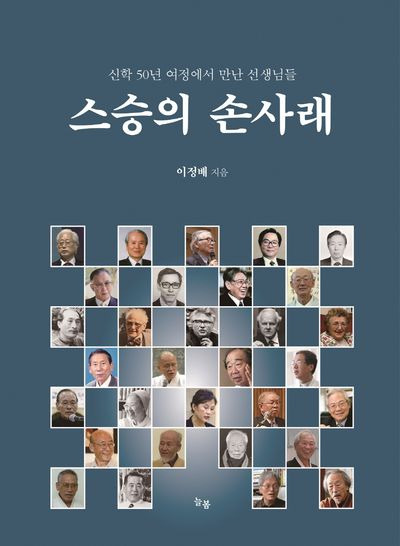 ▲ <스승의 손사래>(이정모 지음, 늘봄 펴냄) ⓒ늘봄