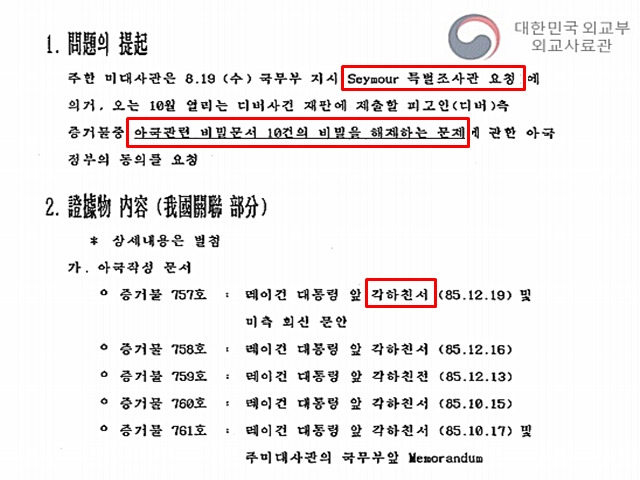 시무어가 정부에 요청한 비밀문서 10건 해제 내용. 외교 전문에는 해당 문서들이 디버 사건과 관련이 없어 거절하겠다는 보고들이 오갔다. 다만 시무어가 또 다른 로비 단서를 포착한 것인지는 별도로 확인되지 않았다. /외교부 제공