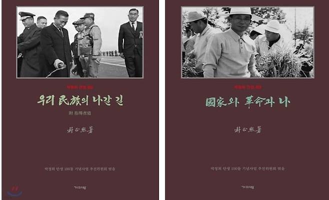 박정희 대통령이 1962년 6월과 1963년 9월에 각각 발간한 <우리 민족의 나갈 길>(왼쪽)과 <국가와 혁명과 나>. 2017년 박정희 대통령 탄신 100주년을 맞아 기파랑 출판사가 영인본으로 새로 냈다./기파랑