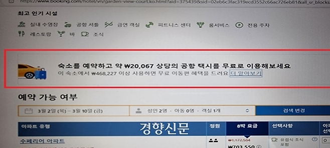 부킹닷컴의 무료공항택시 광고 모습. 공정거래위원회 제공.