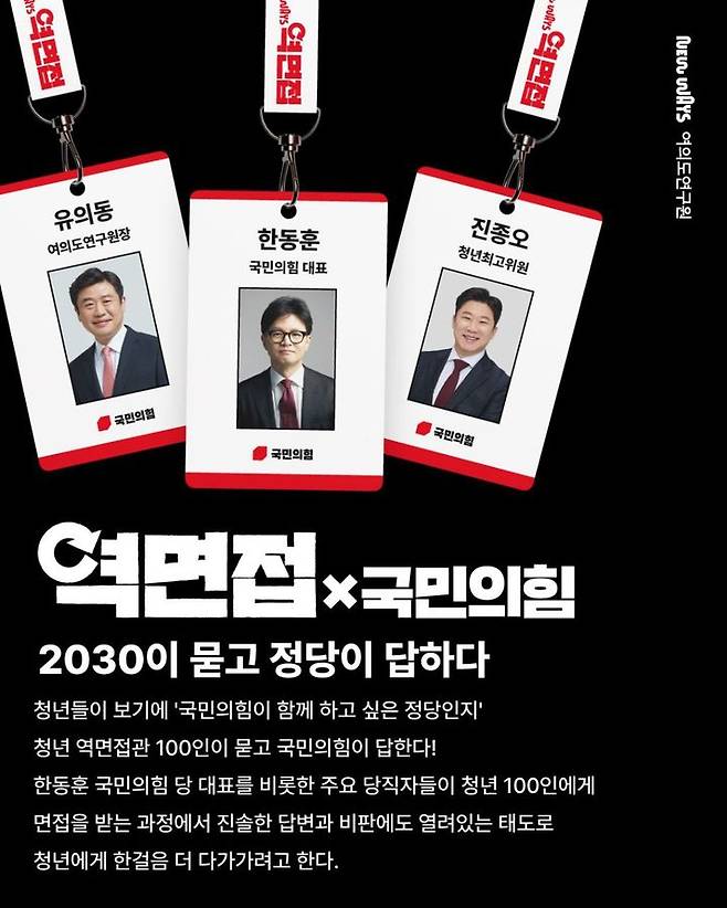 [서울=뉴시스] '역면접x국민의힘, 2030이 묻고 정당이 답하다' 행사 포스터. (사진 = 국민의힘 제공) 2024.10.27. photo@newsis.com *재판매 및 DB 금지