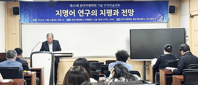 [진주=뉴시스] 26일 경상국립대 인문대학에서 열린 ‘제40회 한국지명학회 전국 학술대회’에서 박용식 교수가 발표를 하고 있다. *재판매 및 DB 금지