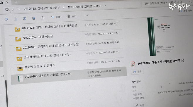 신용한 씨의 외장하드에 담긴 2022년 3월 8일자 미래한국연구소 여론조사 보고서(명태균 보고서) 파일. 여론조사 이튿날인 대선 당일, 핵심 참모진들에게 공유됐다. 신 씨가 외장하드에 이 파일을 받은 뒤 저장한 날짜가 2022년 3월 9일로 확인된다.&nbsp; &nbsp;