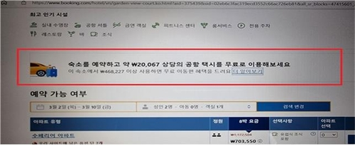 부킹닷컴의 무료 공항택시 서비스 광고. 공정거래위원회 제공