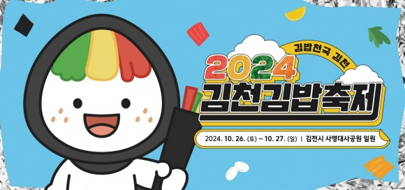 ‘제1회 김천김밥축제’ 홍보 이미지. 2024 김천김밥축제 공식 홈페이지 캡처