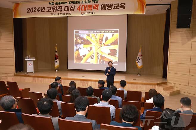 울산 동구가 고위 공직자 대상 '4대폭력 예방교육'을 실시했다.(울산동구청제공)