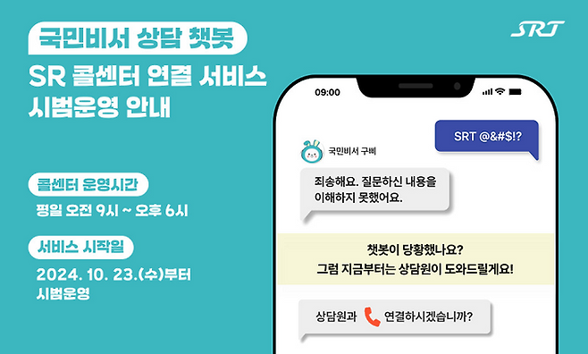 SR은 국민비서 SRT 상담 챗봇과 고객센터 상담원을 연결해주는 완결형 상담 서비스를 도입한다고 28일 밝혔다.ⓒSR