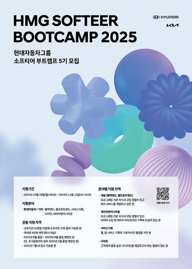 '소프티어 부트캠프(Softeer Bootcamp) 5기' 모집 포스터. ⓒ현대자동차/기아