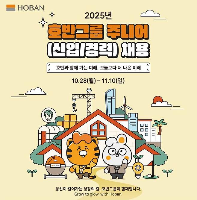 호반그룹이 ‘2025년 신입사원 공개채용’을 11월 10일까지 진행한다.ⓒ호반그룹