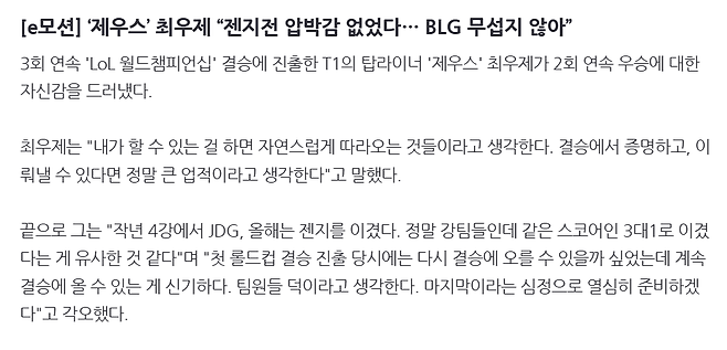 image.png [e모션] ‘제우스’ 최우제 “젠지전 압박감 없었다... BLG 무섭지 않아”