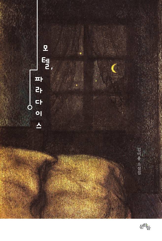 ▲김미용 소설집『모텔, 파라다이스』[문학들]