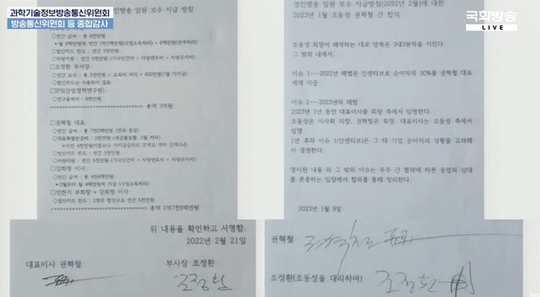 ▲ 2024년 10월24일 진행된 국회 과방위 종합감사에서 노종면 더불어민주당 의원이 제시한 권혁철 전 대표와 조동성 회장의 아들 조정환씨의 별도 합의서 내용. 사진=국회방송 유튜브 생중계 화면 갈무리.