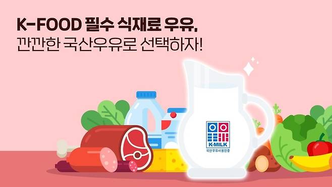 [깐깐한 국산우유 홍보 포스터, 이미지 제공 : 우유자조금관리위원회]
