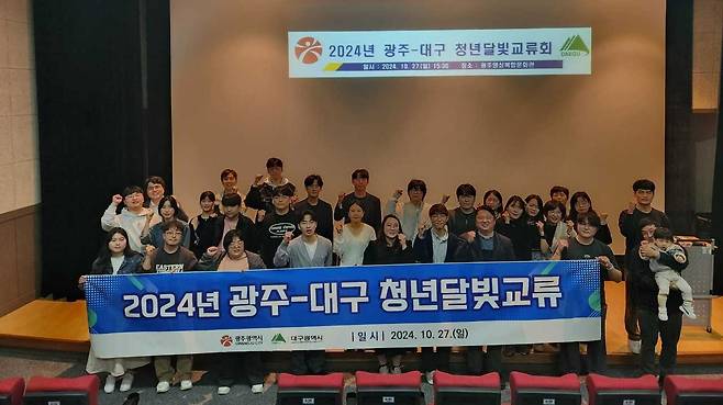 광주광역시는 광주청년위원회와 대구청년정책네트워크 주관으로 지난 27일 광주에서 ‘청년 달빛교류 행사’를 진행했다.