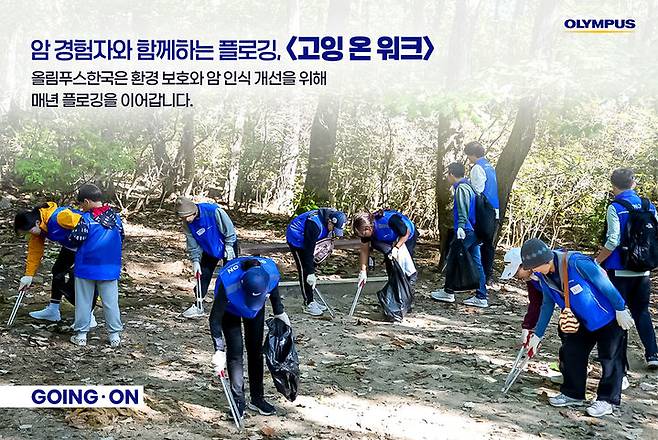 [서울=뉴시스] 28일 글로벌 의료기업 올림푸스한국은 지난 25일 대한암협회와 함께 북한산국립공원 도봉산 둘레길 일대에서 암 경험자 및 임직원 자원봉사자들이 함께 플로깅 활동 '고잉 온 워크(Going-on Walk)'를 진행했다고 밝혔다.(사진=올림푸스한국 제공) 2024.10.28. photo@newsis.com *재판매 및 DB 금지