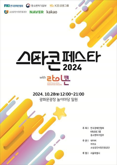 [서울=뉴시스] 2024 스타콘 페스타 with 라이콘(LICORN) 포스터 (사진=중소벤처기업부 제공) 2024.10.28. photo@newsis.com *재판매 및 DB 금지