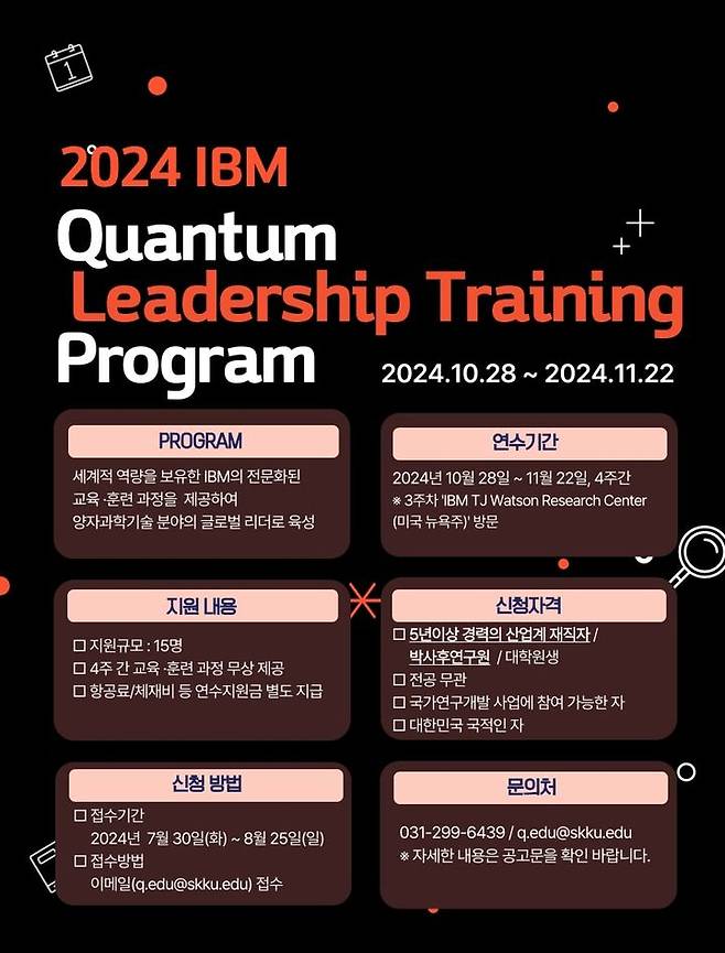 2024 IBM 양자 리더십 훈련 프로그램 포스터 (사진=성균관대 제공) *재판매 및 DB 금지