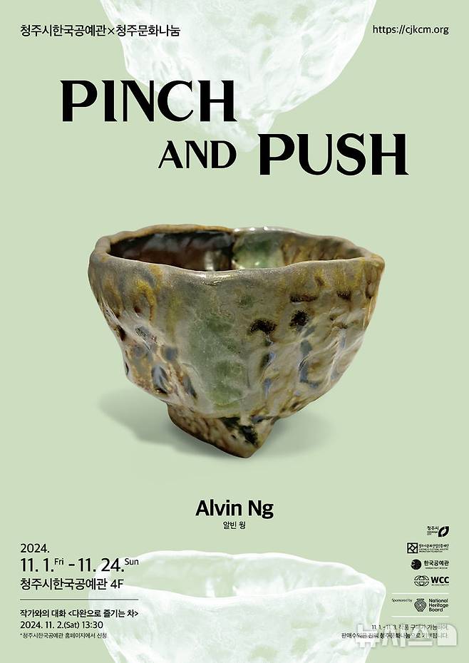 [청주=뉴시스] 'PINCH AND PUSH' 특별나눔전 포스터 (사진= 청주시한국공예관 제공) 2024.10.28. photo@newsis.com *재판매 및 DB 금지