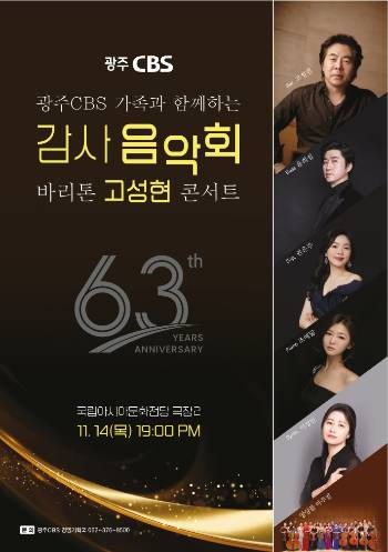 광주CBS가 바리톤 고성현을 초청해 63주년 감사 음악회를 개최한다. 광주CBS 제공