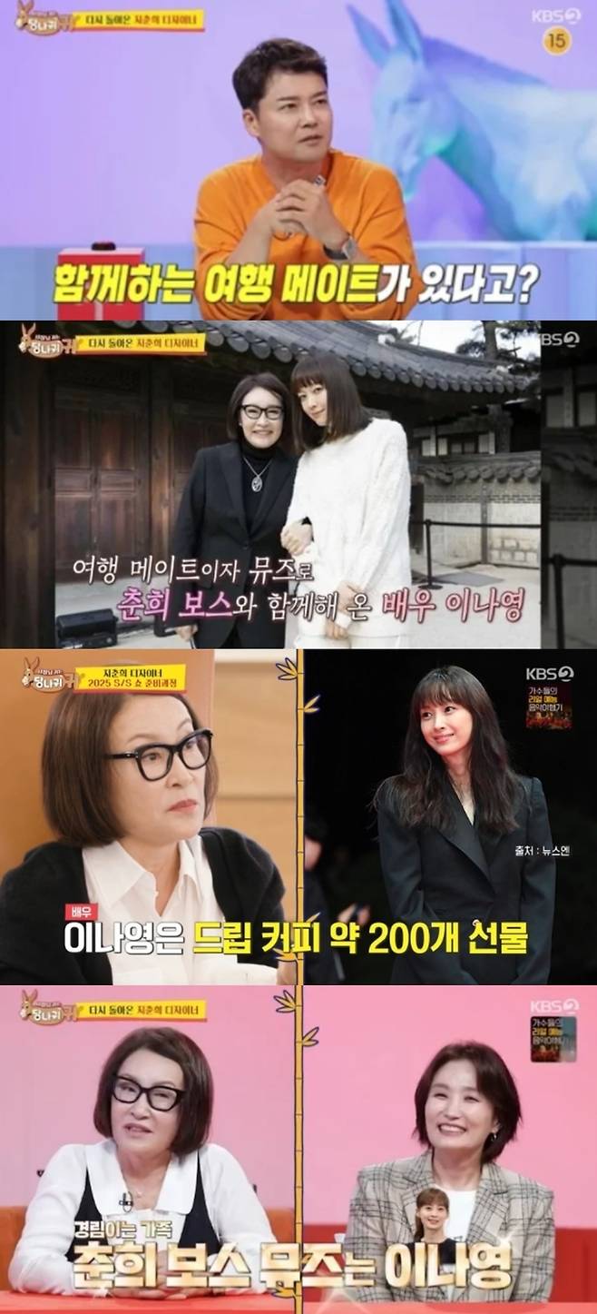 디자이너 지춘희가 배우 이나영에게 애정을 드러냈다. KBS '사장님 귀는 당나귀 귀' 방송화면 캡처