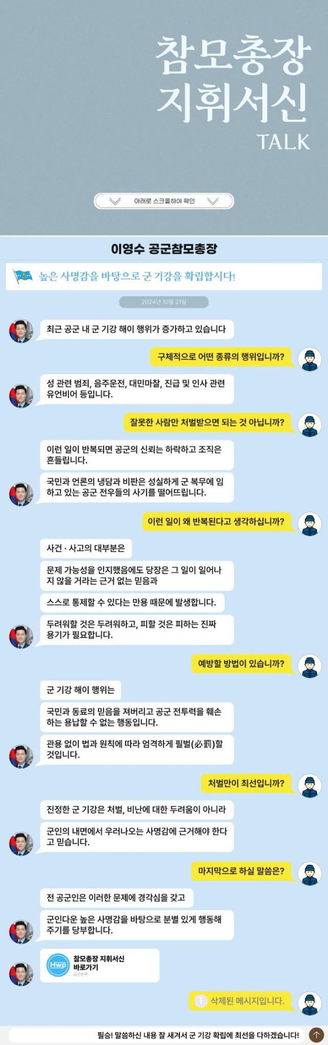 메신저 대화 형식으로 풀어낸 이영수 공군참모총장의 지휘서신 10호. 사진 제공=공군