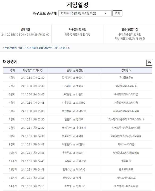 축구토토 승무패 72회차 대상경기