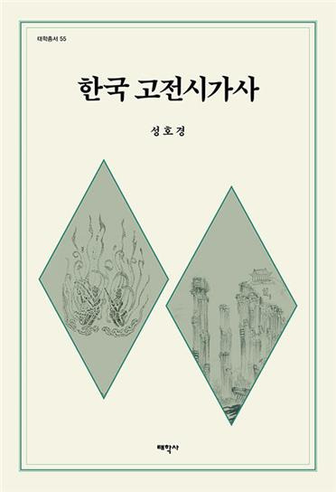 성호경 교수의 책 '한국 고전시가사' [모산학술재단 제공. 재판매 및 DB 금지]