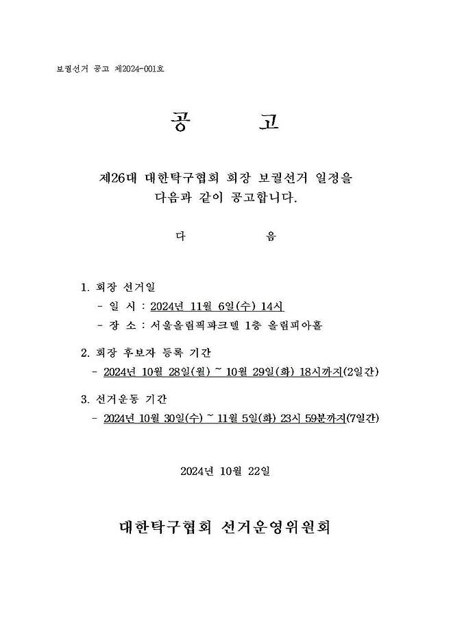 제26대 대한탁구협회 회장 보궐선거 공고 [대한탁구협회 홈페이지 캡처]